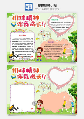 排球精神小报Word模板