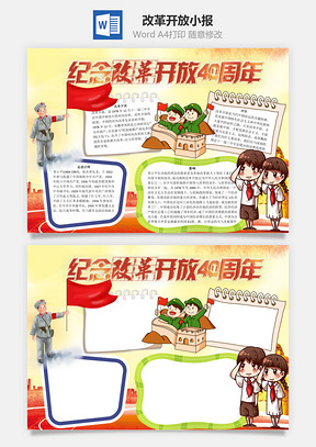 纪念改革开放40周年word小报手抄报模