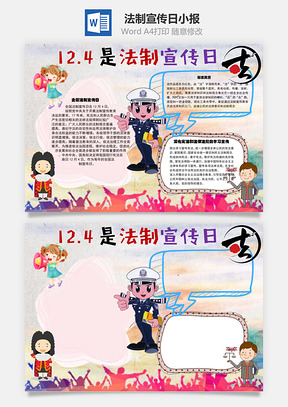 法制教育手抄报Word模板