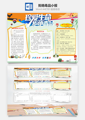 禁毒手抄报Word模板