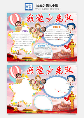 卡通我爱少先队word小报手抄报Word模板