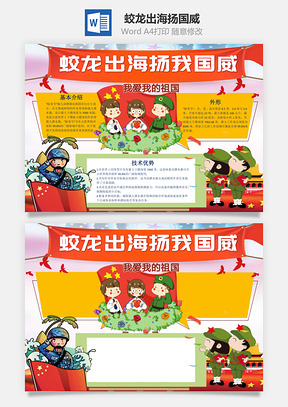 儿童风蛟龙出海扬我国威手抄报Word模板