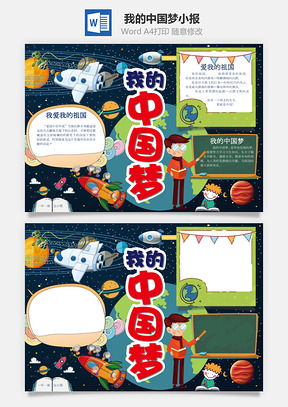 我的中国梦小报Word模板