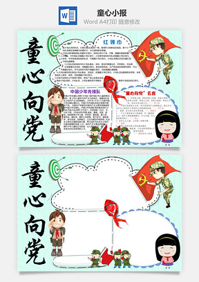 绿色童心向党word小报手抄报Word模板
