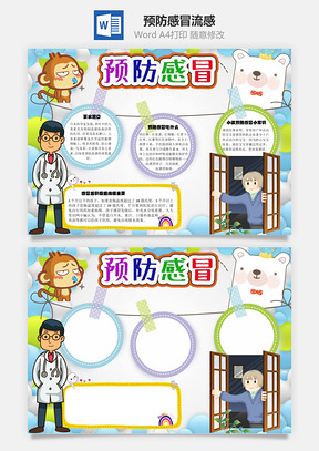 预防感冒流感手抄报Word模板