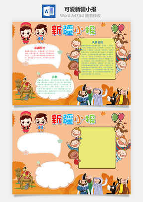 儿童可爱新疆小报手抄报Word模板