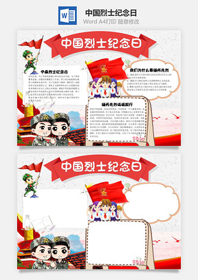 缅怀卡通中国烈士纪念日word小报手抄报Word模板