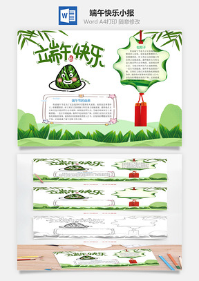端午节快乐word小报手抄报Word模板