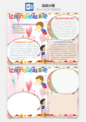 运动小报Word模板