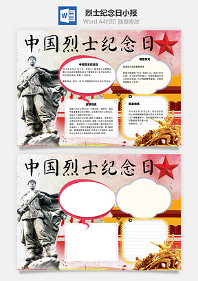 中国烈士纪念日意义word小报手抄报Word模板