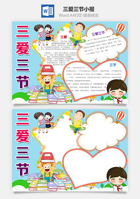 蓝色三爱三节word小报手抄报Word模板
