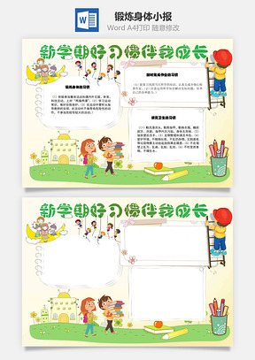 新学期好习惯伴我成长锻炼身体Word手