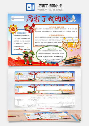厉害了祖国小报Word模板