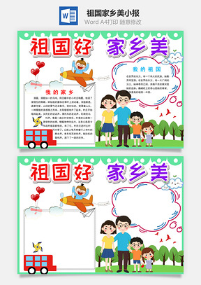 清新祖国好家乡美手抄报Word模板