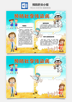 预防秋季传染病肝炎手抄报Word模板