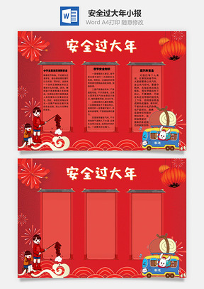 安全过大年乘车手抄报Word模板