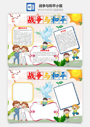 战争与和平word小报手抄报Word模板