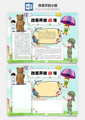 改革开放40年word小报手抄报Word模板