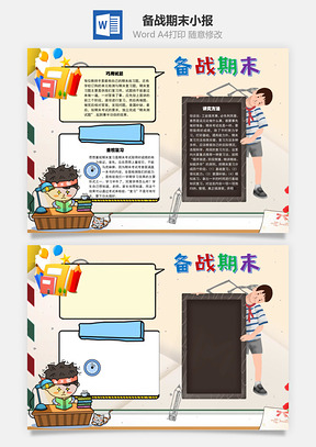 备战期末重视手抄报Word模板