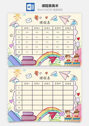 课程表美术手抄报Word模板