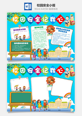 校园安全小报Word模板