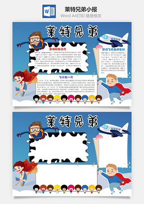蓝色卡通莱特兄弟小报手抄报Word模板
