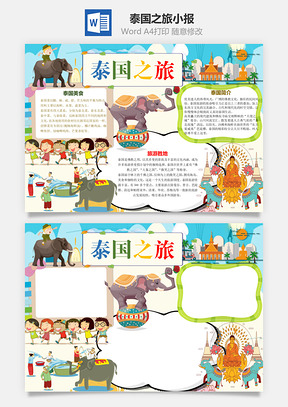 泰国之旅小报Word模板