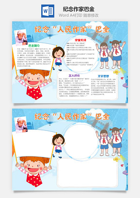 蓝风纪念人民作家巴金手抄报Word模板