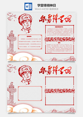向雷锋学习手抄报Word模板
