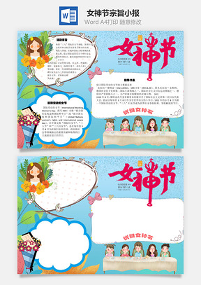 女神节宗旨手抄报Word模板