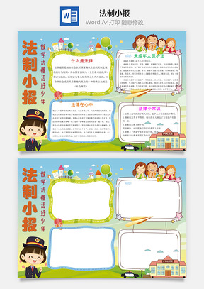 法制小报Word模板