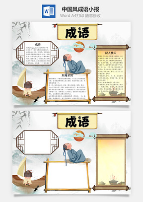中国风成语word小报手抄报Word模板