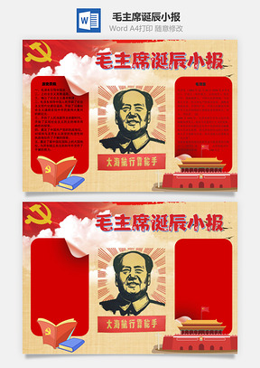 毛主席诞辰小报手抄报Word模板