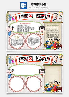 家风家训小报Word模板