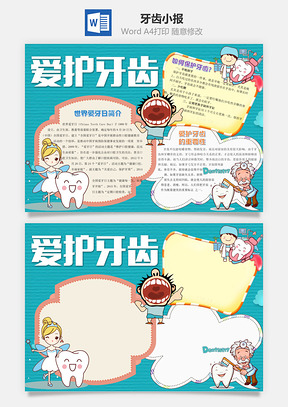 简约爱护牙齿word小报手抄报Word模板