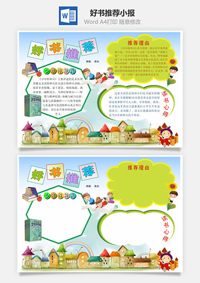 好书推荐小报Word模板