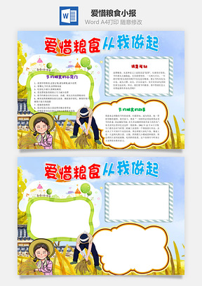 爱惜粮食从我做起word小报手抄报Word模板