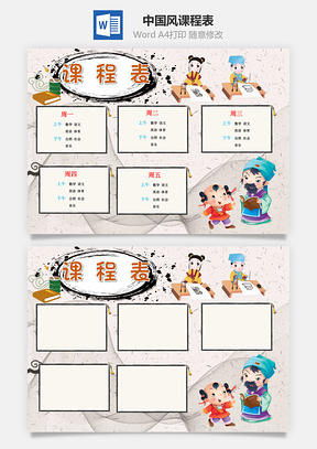 中国风课程表word小报手抄报Word模板