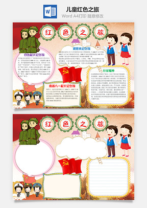 儿童卡通红色之旅word小报手抄报Word模板