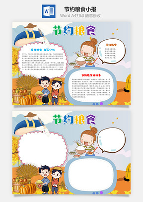 卡通节约粮食word小报手抄报Word模板