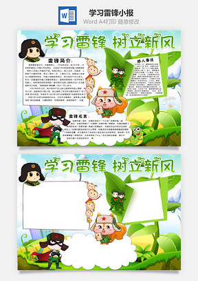 学习雷锋小报Word模板