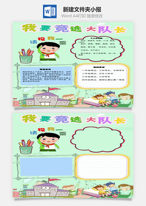 我要竞选大队长word小报手抄报Word模板