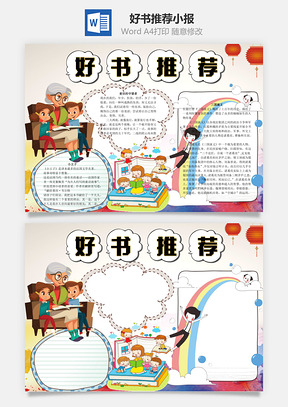 好书推荐word小报手抄报Word模板