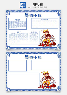 蓝色中国风舞狮小报手抄报Word模板