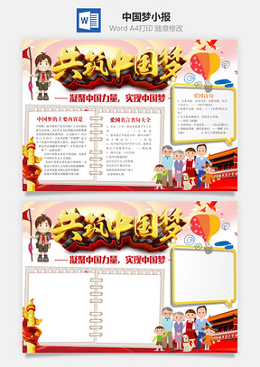 中国梦小报Word模板