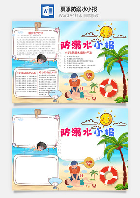 防溺水手抄报Word模板