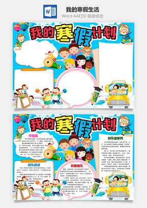 我的寒假生活Word模板