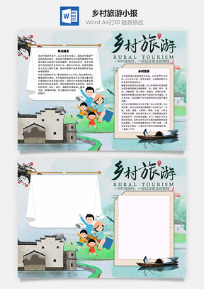 乡村旅游旅程手抄报Word模板