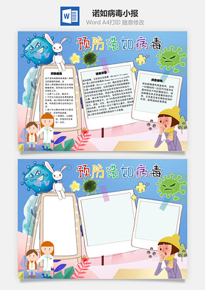 预防诺如病毒病毒结构手抄报Word模板