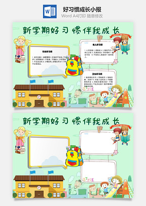 新学期好习惯伴我成长手抄报Word模板